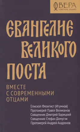 Евангелие Великого поста. Вместе с современными отцами — 2706149 — 1