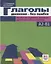 Глаголы движения-без ошибок. Пособие для студентов, изучающих русский язык как иностранный — 2840886 — 1
