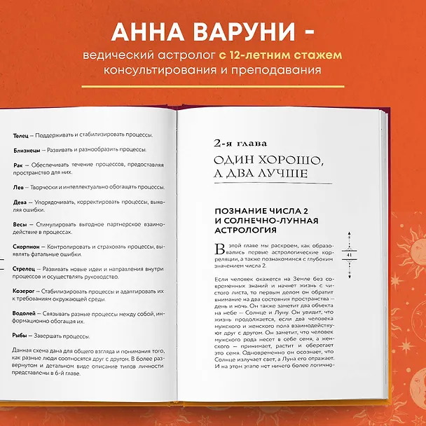 Книга Небесная геометрия. Ведическая астрология (Анна Варуни) — 6