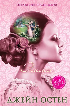 Книга Эмма (Джейн Остен)