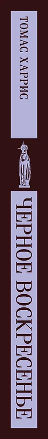 Книга Черное воскресенье (Томас Харрис) — 5