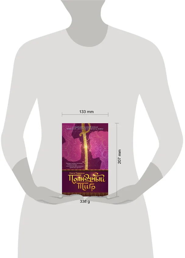 Книга Полночный тигр (Свати Тирдхала) — 5