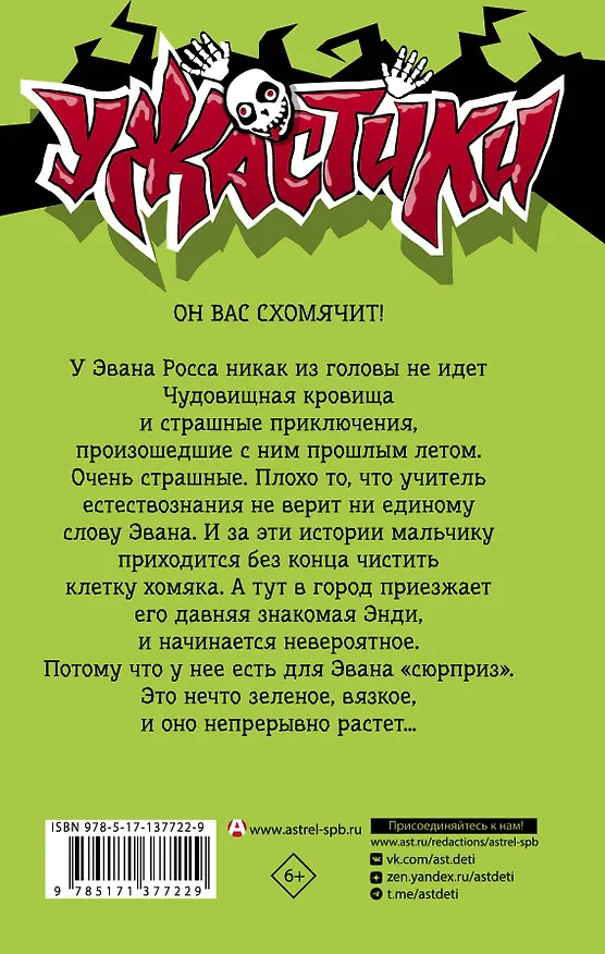 Книга Атака чудовищного хомяка: повесть (Роберт Стайн) — 2