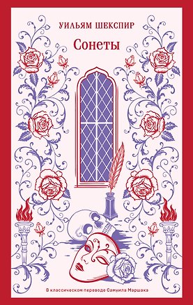 Книга Сонеты (Уильям Шекспир)