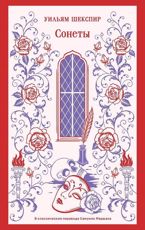 Книга Сонеты (Уильям Шекспир) — 1