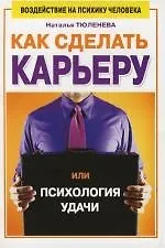 Как сделать карьеру, или Психология удачи 2109516