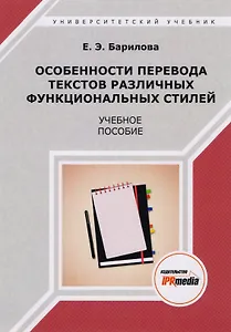 Особенности перевода текстов различных функциональных стилей. Учебное пособие