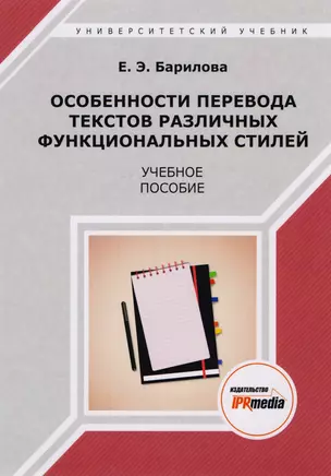 Особенности перевода текстов различных функциональных стилей. Учебное пособие — 2678860 — 1