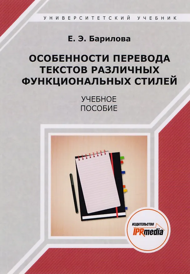 Книга Особенности перевода текстов различных функциональных стилей. Учебное пособие () — 1