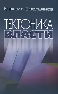 Тектоника власти