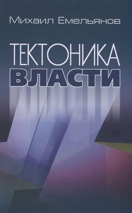 Книга Тектоника власти () — 1