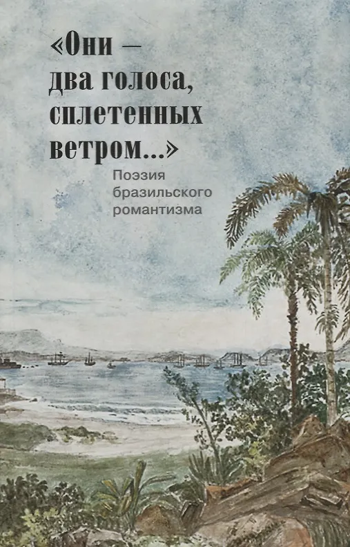 Книга Они-два голоса,сплетенных ветром...Поэзия бразильского романтизма (на русском и португал.яз.) () — 1