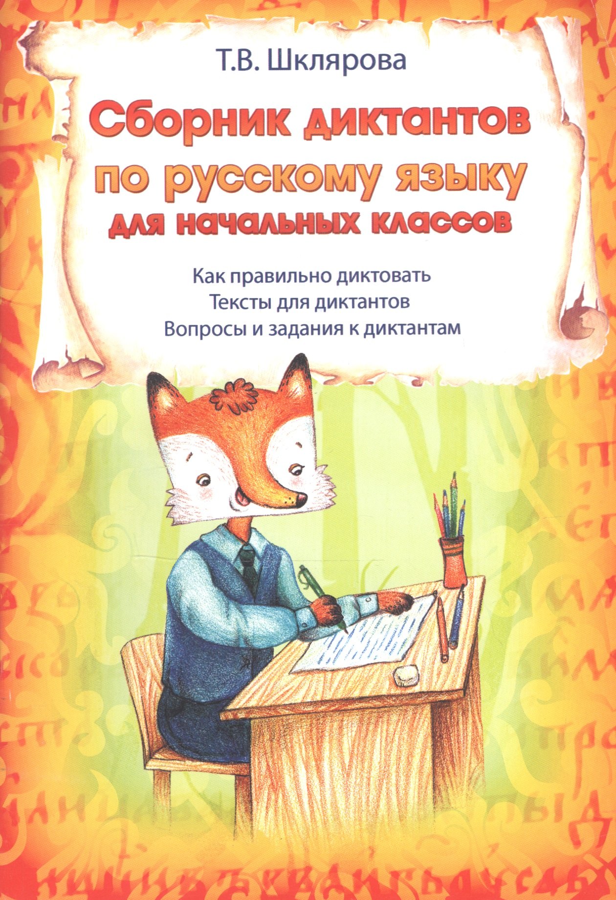 

Сборник диктантов по русскому языку для начальных классов