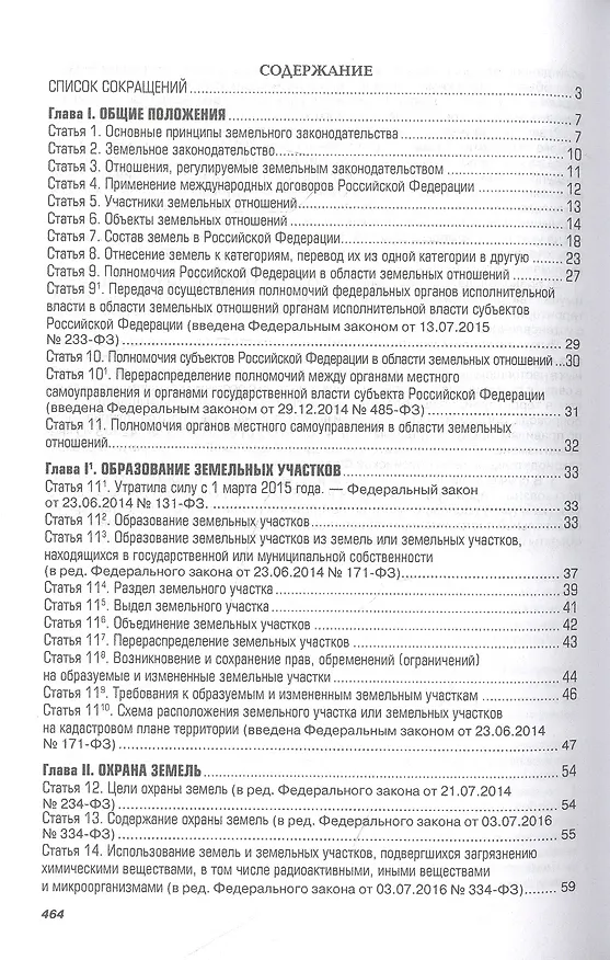 Книга Комментарий к Земельному кодексу Российской Федерации (постатейный) (Елена Болтанова) — 2