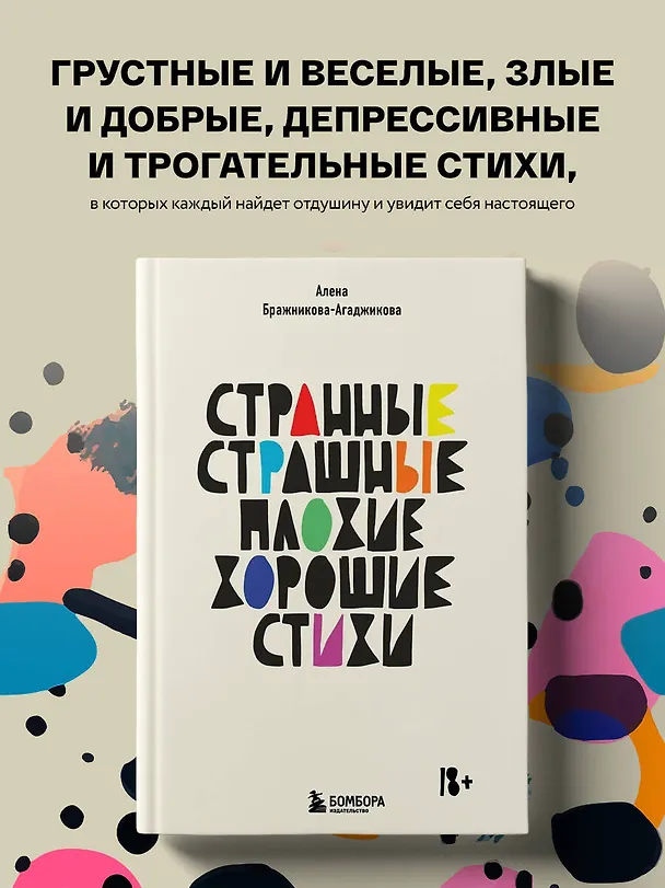 Книга Странные, страшные, плохие, хорошие. Стихи (Алена Бражникова-Агаджикова) — 5