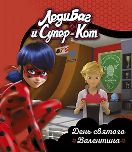 Леди Баг и Супер-Кот. День святого Валентина