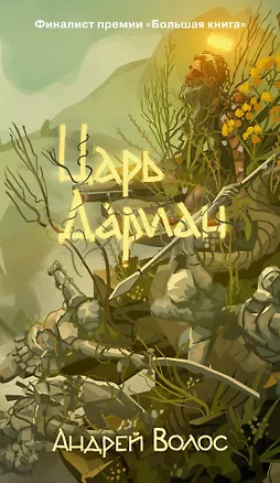 Книга Царь Дариан (Андрей Волос)