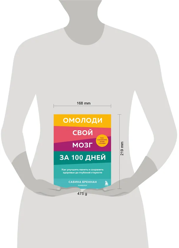 Книга Омолоди свой мозг за 100 дней. Как улучшить память и сохранить здоровье до глубокой старости (Сабина Бреннан) — 6