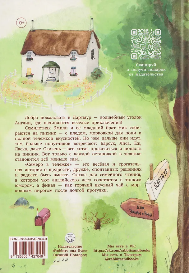 Книга Семеро в тележке (Елена Коровина) — 2