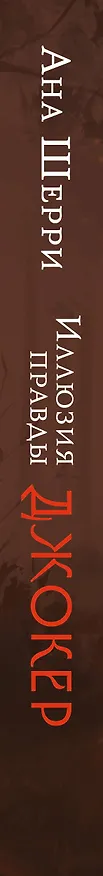 Книга Комплект из 2-х книг: Игральные карты Аны Шерри + Иллюзия правды. Джокер (Ана Шерри) — 3