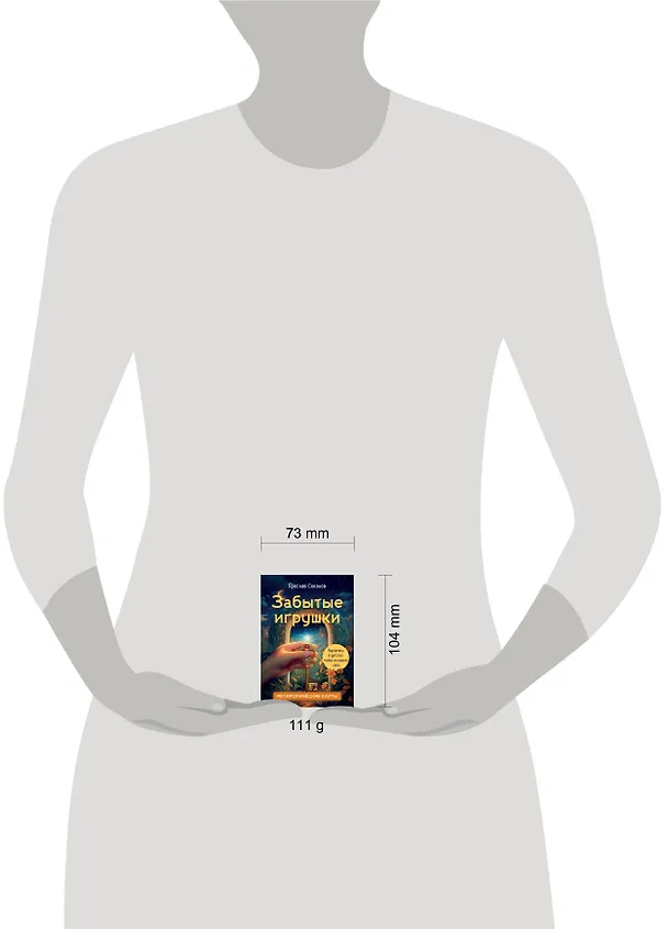 Книга Забытые игрушки: Колода для внутреннего ребёнка. Метафорические карты (Ярослав Соколов) — 8