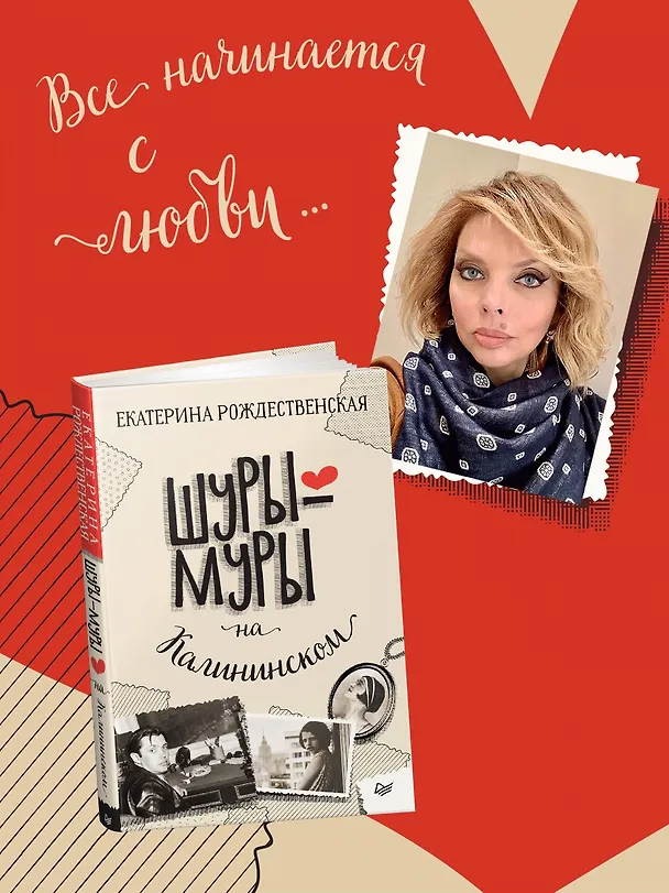 Книга Шуры-муры на Калининском (Екатерина Рождественская) — 4