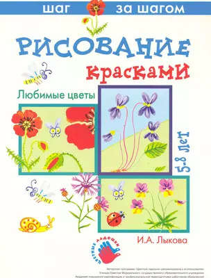 Любимые цветы. Рисование красками 5-8 лет (папка) (Цветные ладошки). Лыкова И. (К-Дидактика) — 2218977 — 1