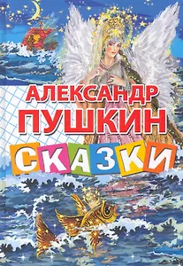 Сказки