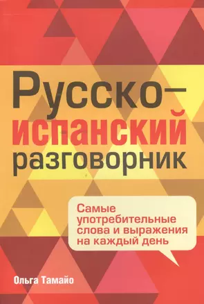 Русско-испанский разговорник — 2400702 — 1