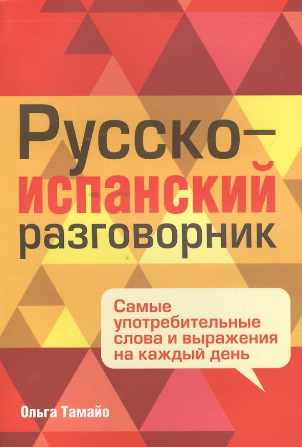 Книга Русско-испанский разговорник (Ольга Тамайо) — 1