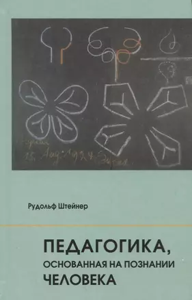 Педагогика, основанная на познании человека — 2776566 — 1