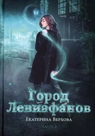 Город Левиафанов — 2903284 — 1