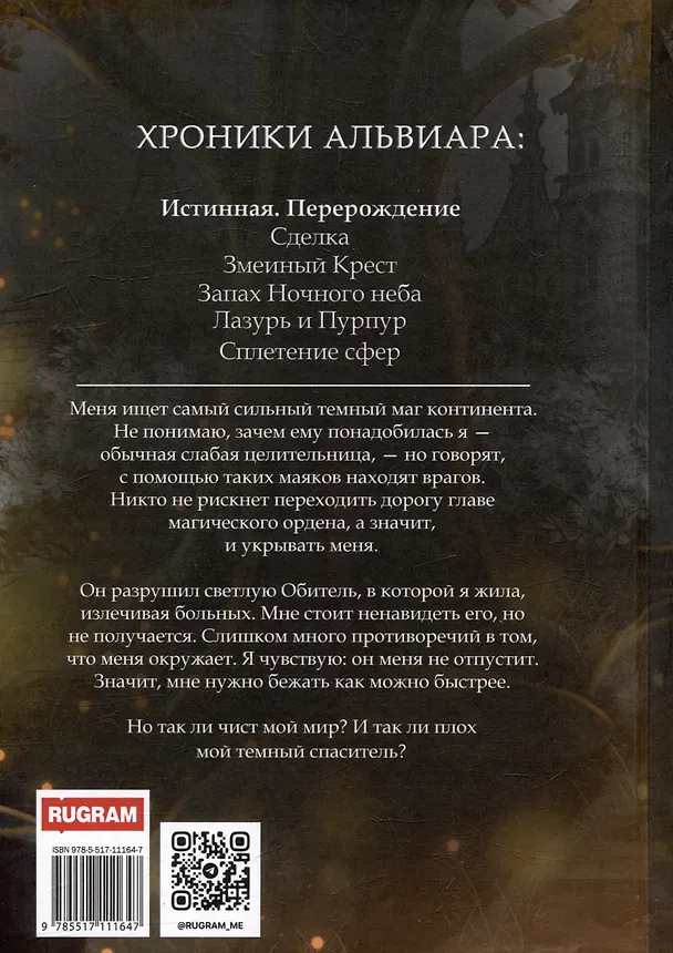 Книга Истинная. Перерождение. Второй шанс для темного мага (Энни Вилкс) — 2