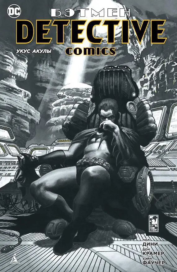 Бэтмен. Detective Comics. Укус акулы (мягк. обл.) 2661895 — 1
