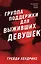 Группа поддержки для выживших девушек — 2942452 — 1