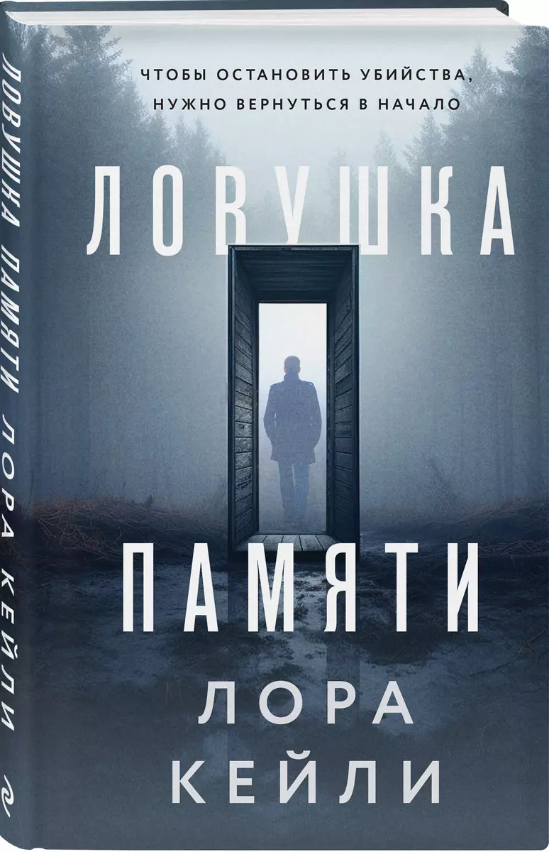 Ловушка памяти (Лора Кейли) - купить книгу с доставкой в интернет-магазине  «Читай-город». ISBN: 978-5-04-181366-6