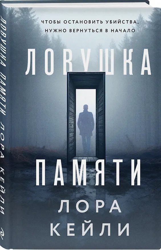 Книга Ловушка памяти (Лора Кейли) — 4