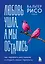 Любовь ушла, а мы остались. Как пережить расставание и открыть новые горизонты — 3035111 — 1