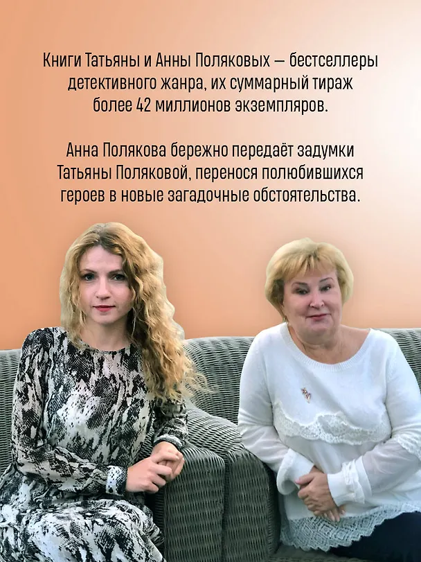 Книга Одна тайная ставка (Татьяна Полякова, Анна Полякова) — 7