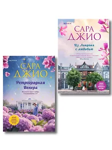 Комплект из 2-х книг (Из Лондона с любовью + Ретроградная Венера)