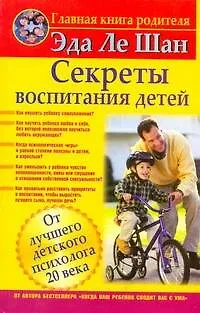 Книга Секреты воспитания детей (Эда Ле Шан)