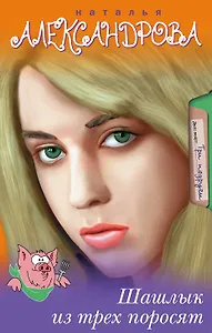 Шашлык из трех поросят: роман