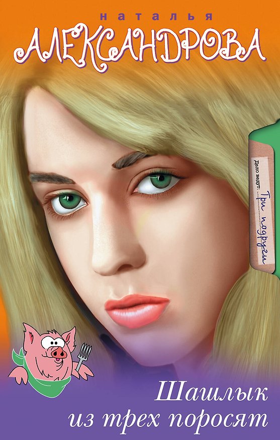 Книга Шашлык из трех поросят: роман (Наталья Александрова) — 1