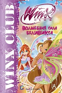 Волшебная сила Беливикса. Winx Сlub