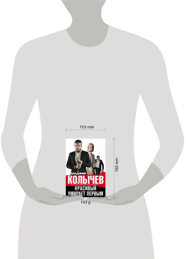 Книга Красивый умирает первым (Владимир Колычев) — 5