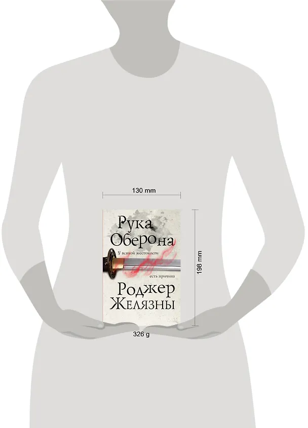 Книга Рука Оберона (Роджер Желязны) — 5
