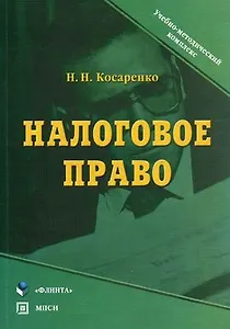 Налоговое право (мягк) (Учебно-методический комплекс). Косаренко Н. (Юрайт)