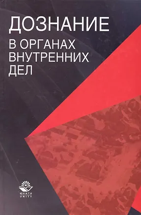 Книга Дознание в органах внутренних дел: учеб. пособие для студентов вузов, обучающихся по специальности "Юриспруденция" (Николай Румянцев)