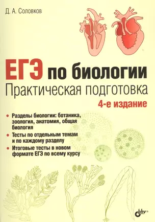 ЕГЭ по биологии Практическая подготовка... (4 изд.) (м) (Соловков) — 2578006 — 1