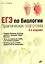 ЕГЭ по биологии Практическая подготовка... (4 изд.) (м) (Соловков) — 2578006 — 1
